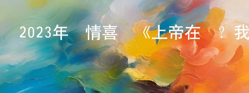 曹世紅的動漫綜藝大全,2023年劇情喜劇《上帝在嗎?我是瑪格麗特》BD中英雙字迅雷下載_深夜電影